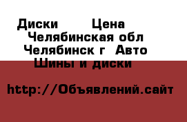 Диски R15 › Цена ­ 200 - Челябинская обл., Челябинск г. Авто » Шины и диски   
